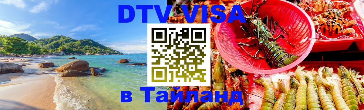 Visa ДТВ Тайланд помощь Пханган 